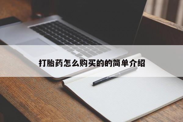 私人买打胎药打胎药怎么购买的的简单介绍