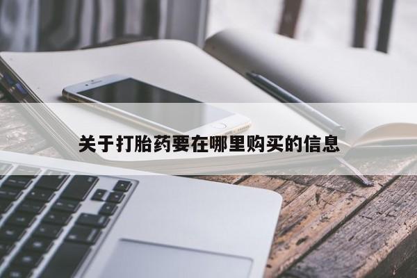 私人买打胎药关于打胎药要在哪里购买的信息