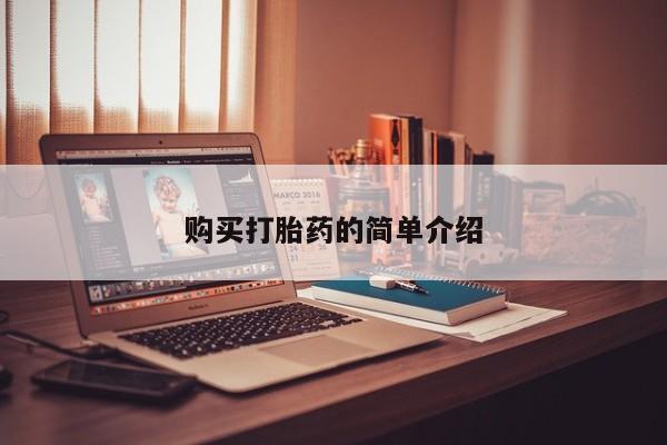 私人买打胎药购买打胎药的简单介绍