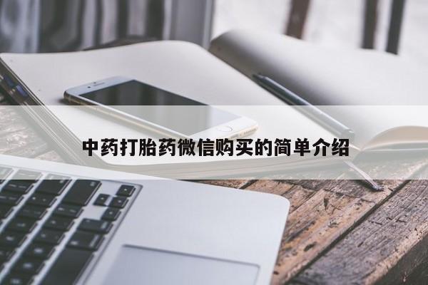 私人买打胎药中药打胎药微信购买的简单介绍