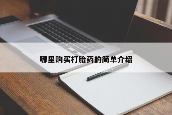 私人买打胎药哪里购买打胎药的简单介绍