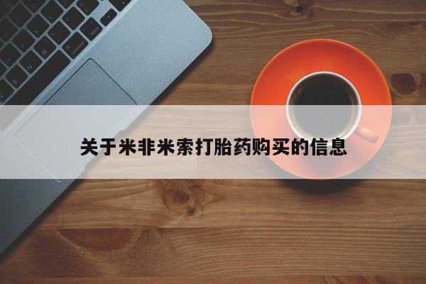 私人买打胎药关于米非米索打胎药购买的信息