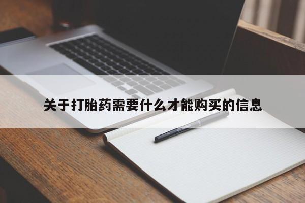 私人买打胎药关于打胎药需要什么才能购买的信息