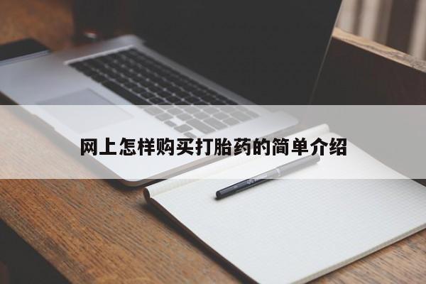 私人买打胎药网上怎样购买打胎药的简单介绍