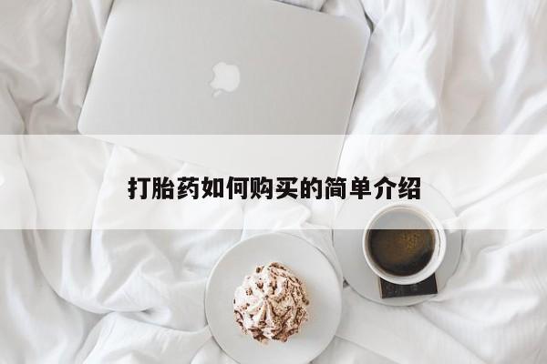 私人买打胎药打胎药如何购买的简单介绍