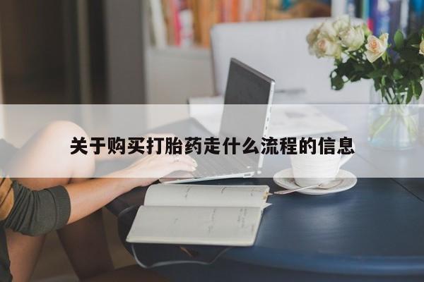 私人买打胎药关于购买打胎药走什么流程的信息