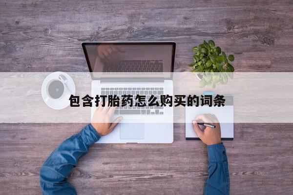 私人买打胎药包含打胎药怎么购买的词条