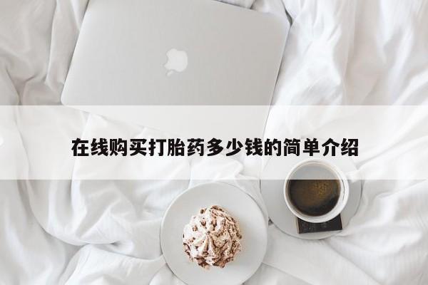 私人买打胎药在线购买打胎药多少钱的简单介绍