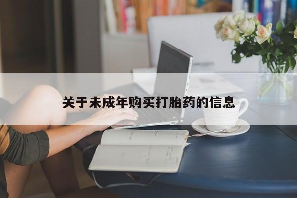 私人买打胎药关于未成年购买打胎药的信息