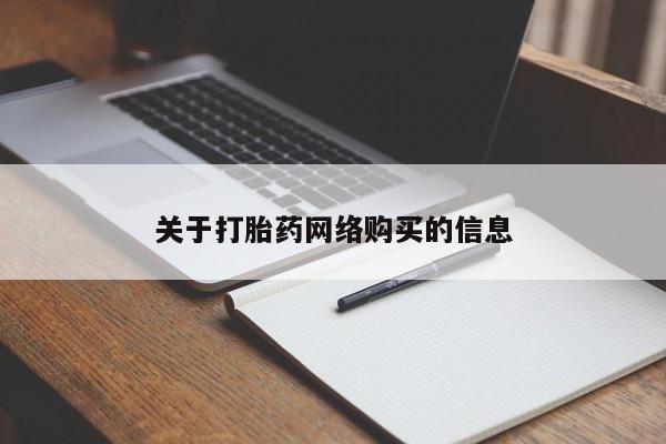 私人买打胎药关于打胎药网络购买的信息