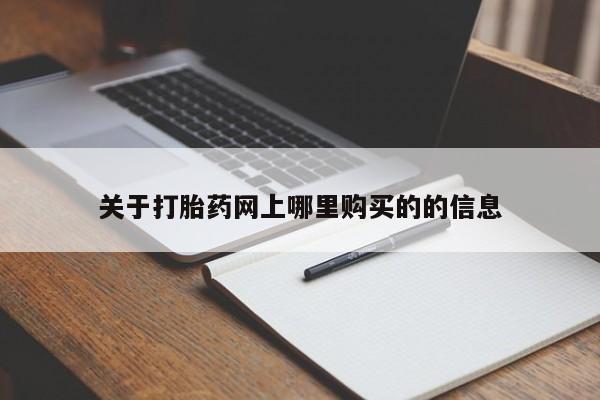 私人买打胎药关于打胎药网上哪里购买的的信息