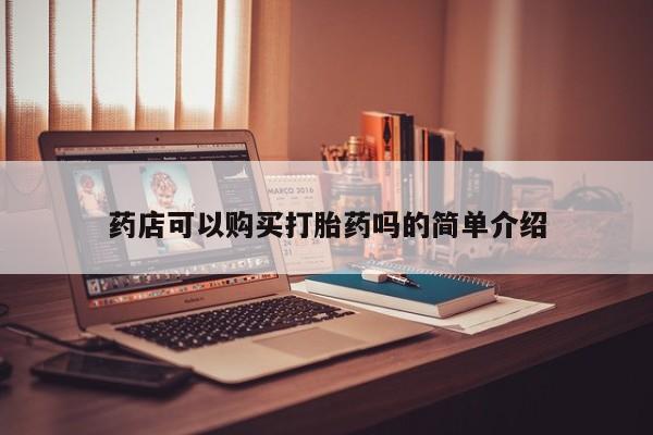 私人买打胎药药店可以购买打胎药吗的简单介绍