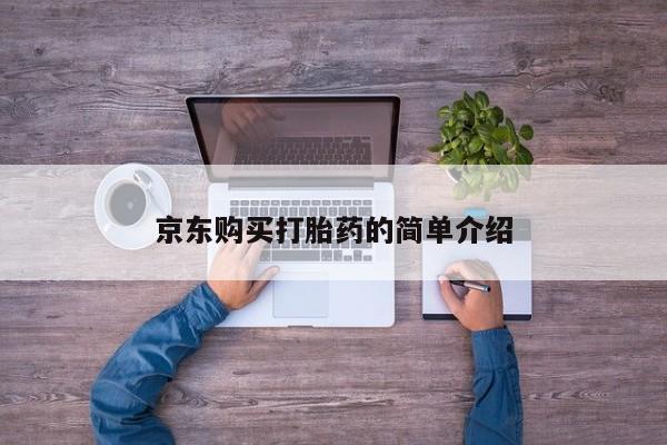 私人买打胎药京东购买打胎药的简单介绍