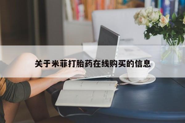 私人买打胎药关于米菲打胎药在线购买的信息