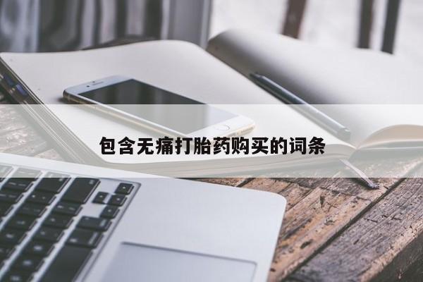 私人买打胎药包含无痛打胎药购买的词条