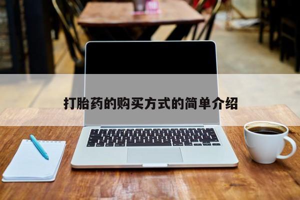 私人买打胎药打胎药的购买方式的简单介绍