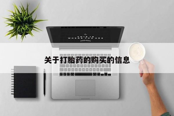 私人买打胎药关于打胎药的购买的信息