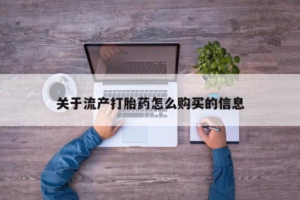私人买打胎药关于流产打胎药怎么购买的信息