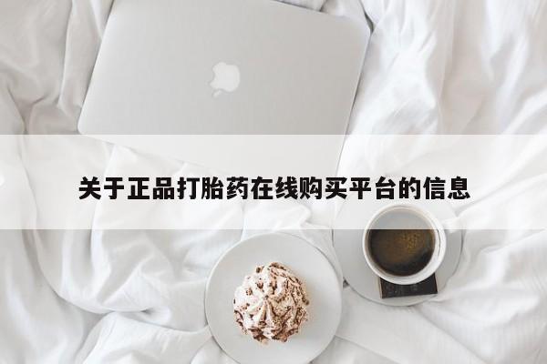 私人买打胎药关于正品打胎药在线购买平台的信息