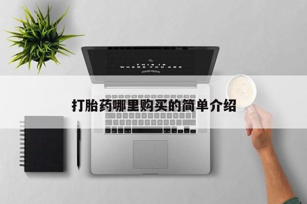 私人买打胎药打胎药哪里购买的简单介绍
