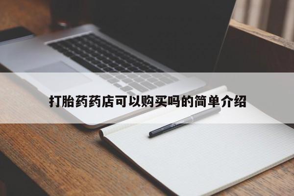 私人买打胎药打胎药药店可以购买吗的简单介绍