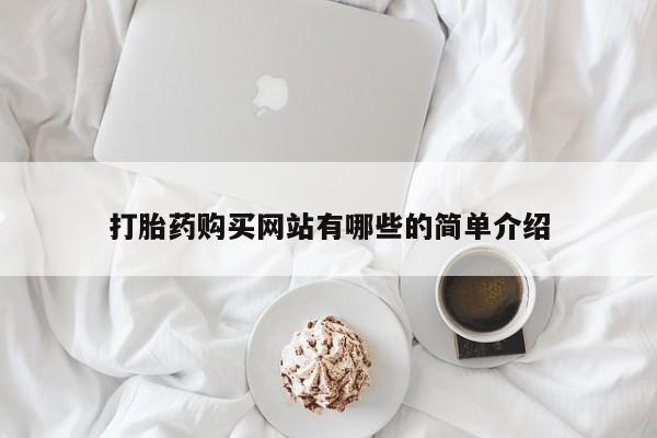 私人买打胎药打胎药购买网站有哪些的简单介绍