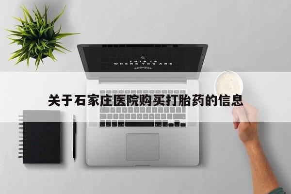 私人买打胎药关于石家庄医院购买打胎药的信息