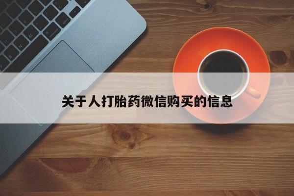 私人买打胎药关于人打胎药微信购买的信息
