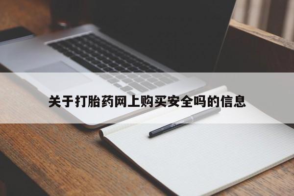 私人买打胎药关于打胎药网上购买安全吗的信息