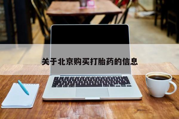 私人买打胎药关于北京购买打胎药的信息
