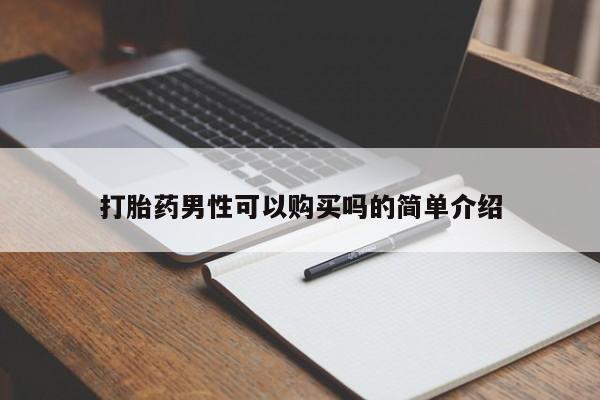 私人买打胎药打胎药男性可以购买吗的简单介绍