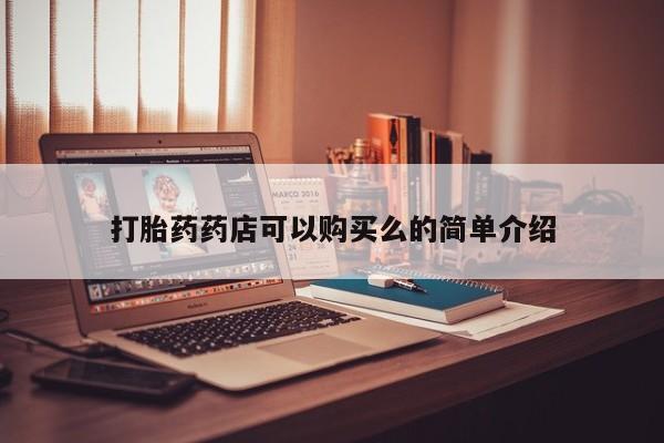 私人买打胎药打胎药药店可以购买么的简单介绍