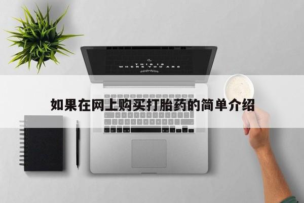 私人买打胎药如果在网上购买打胎药的简单介绍
