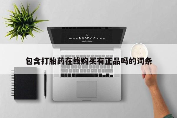 私人买打胎药包含打胎药在线购买有正品吗的词条