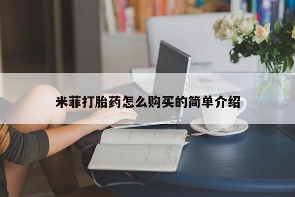 私人买打胎药米菲打胎药怎么购买的简单介绍