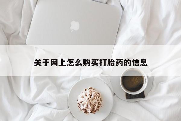 私人买打胎药关于网上怎么购买打胎药的信息