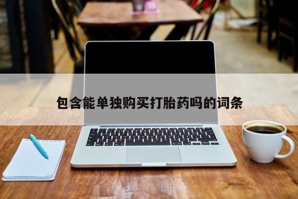 私人买打胎药包含能单独购买打胎药吗的词条