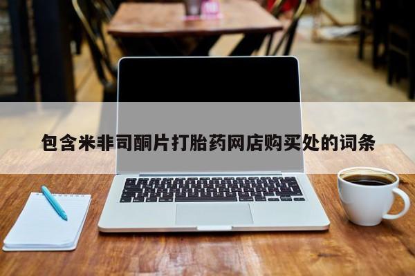 私人买打胎药包含米非司酮片打胎药网店购买处的词条