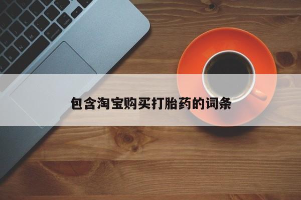 私人买打胎药包含淘宝购买打胎药的词条