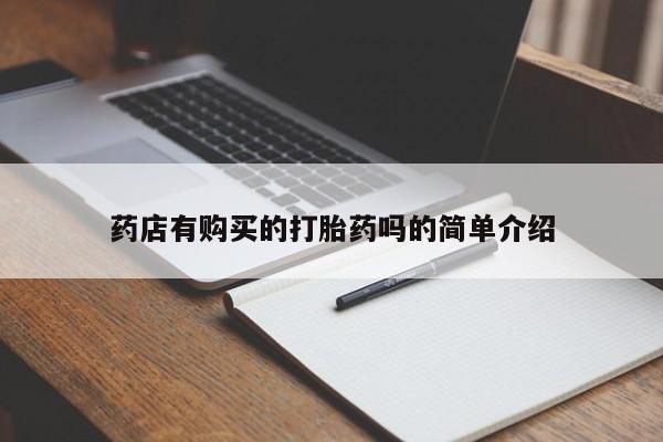 私人买打胎药药店有购买的打胎药吗的简单介绍