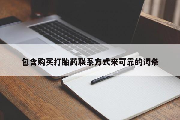 私人买打胎药包含购买打胎药联系方式来可靠的词条