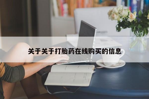 私人买打胎药关于关于打胎药在线购买的信息