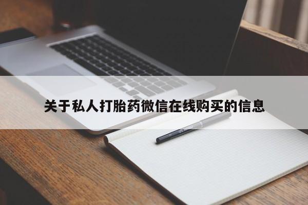 私人买打胎药关于私人打胎药微信在线购买的信息
