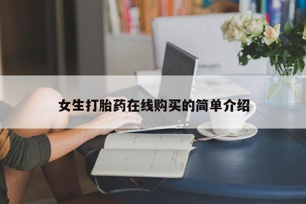 私人买打胎药女生打胎药在线购买的简单介绍