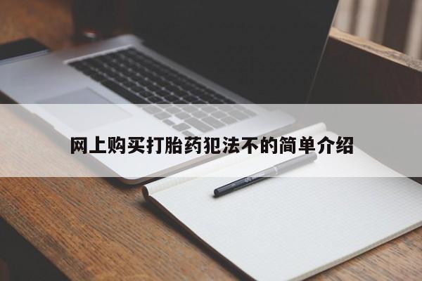 私人买打胎药网上购买打胎药犯法不的简单介绍