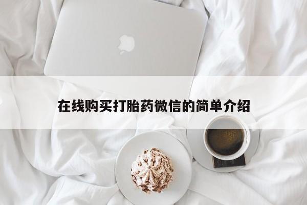 私人买打胎药在线购买打胎药微信的简单介绍