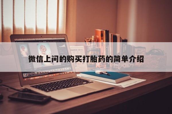 私人买打胎药微信上问的购买打胎药的简单介绍