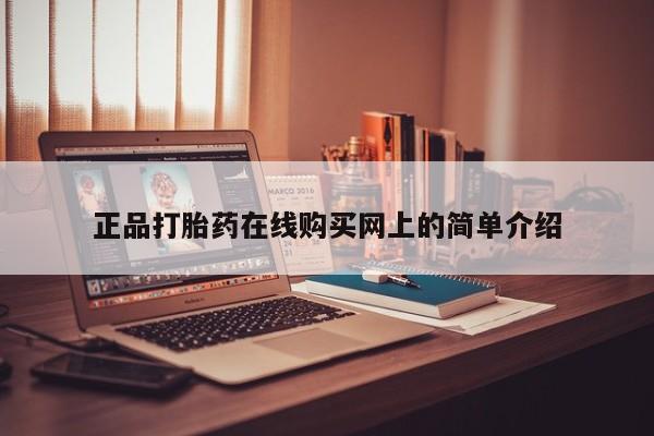 私人买打胎药正品打胎药在线购买网上的简单介绍