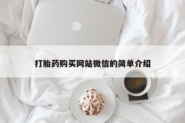 私人买打胎药打胎药购买网站微信的简单介绍