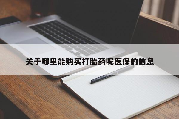 私人买打胎药关于哪里能购买打胎药呢医保的信息